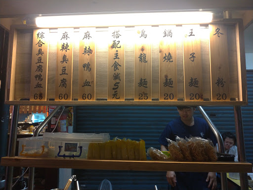 台北城麻辣鴨血臭豆腐 民安店 的照片