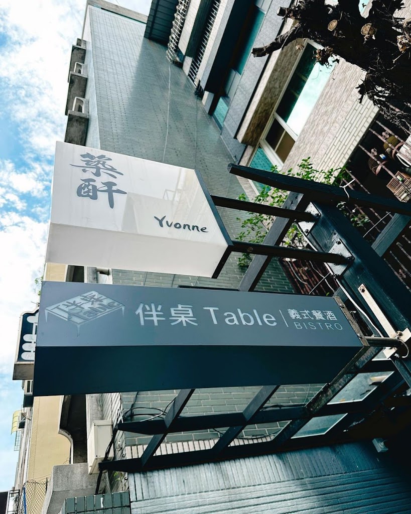 築酐×伴桌Table 的照片