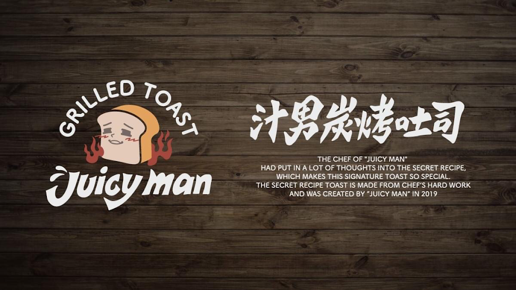 汁男炭烤吐司 的照片