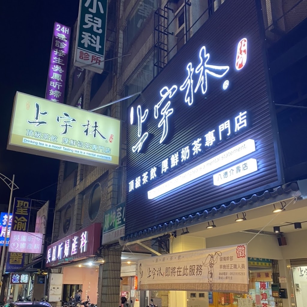 上宇林八德介壽店 的照片