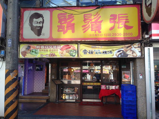 鬍鬚張魯肉飯 台北萬芳店 的照片