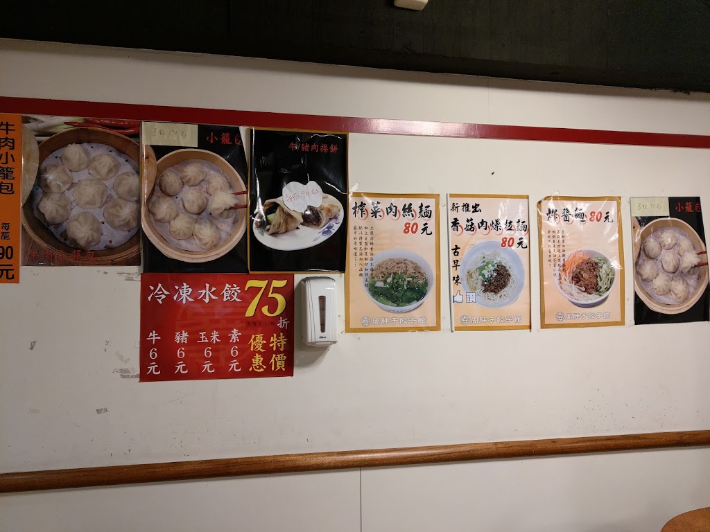 周胖子餃子館 龍江店 的照片