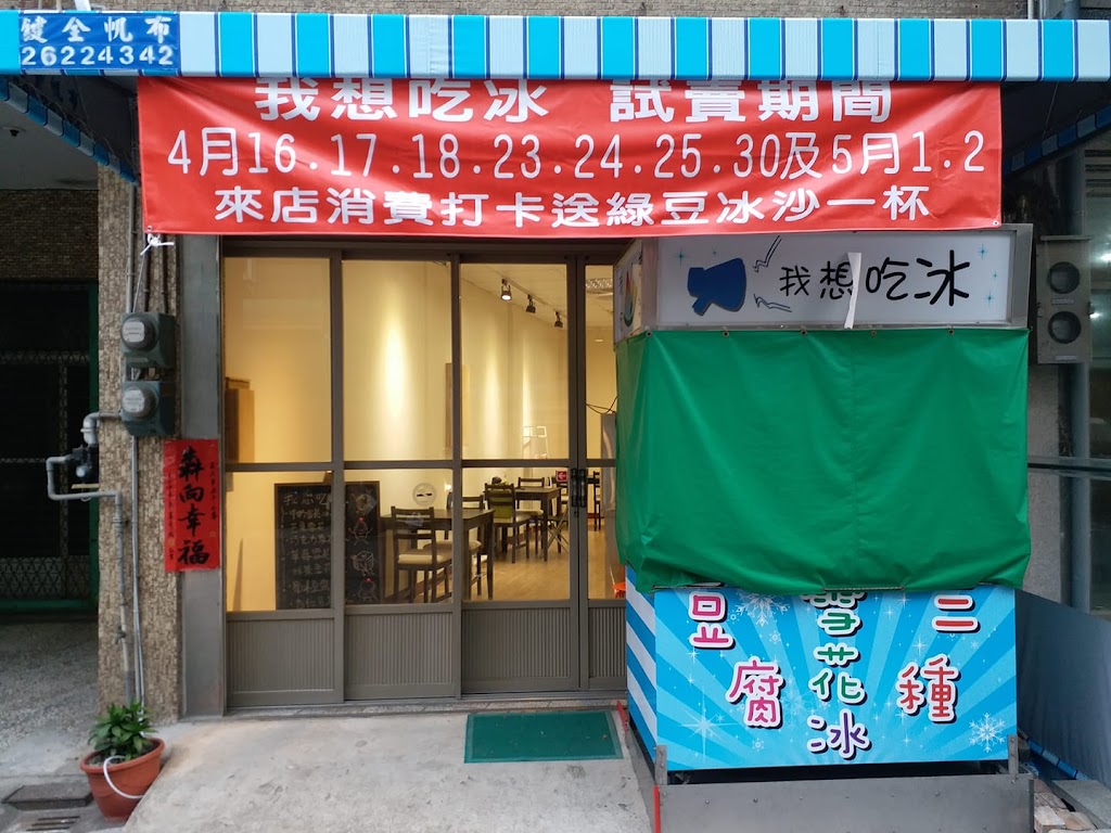 我想吃冰 的照片