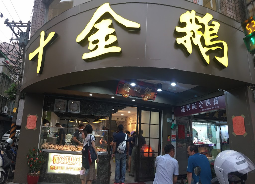 十金鵝 傳統鵝肉（土城店） 的照片