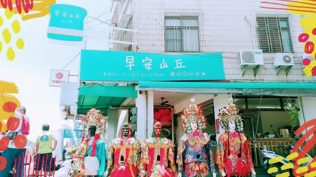 早安山丘(嘉義市文化店) 的照片