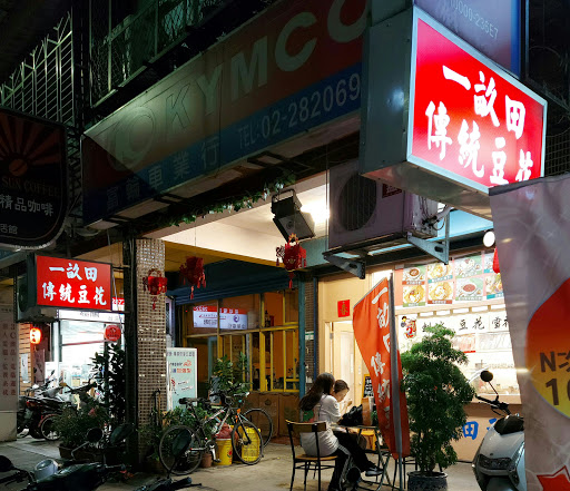 台北市北投區 一畝田傳統豆花 - 台灣餐廳推薦 手搖推薦 甜點推薦 買一送一 優惠訊息