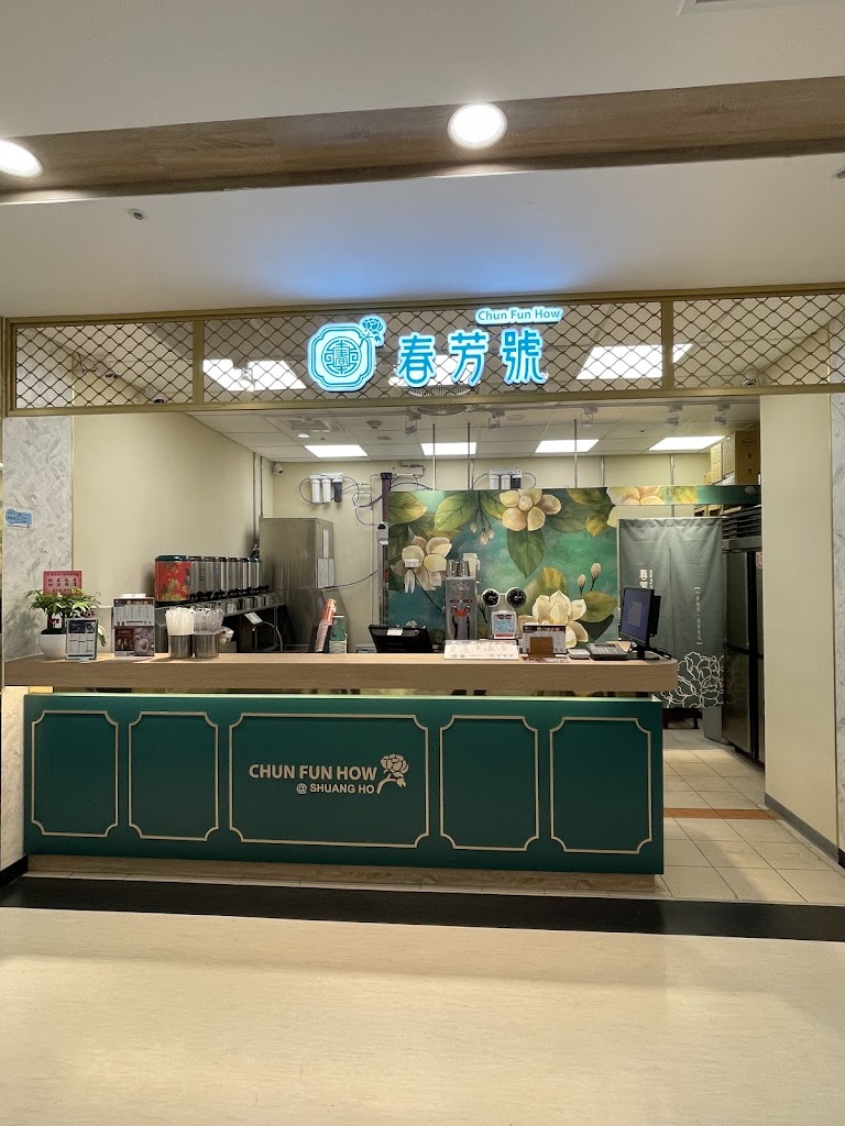 春芳號-新北雙和店 的照片