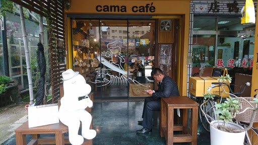 cama café 明誠農十六 的照片