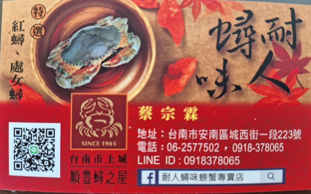 台南土城螃蟹專賣店（耐人蟳味） 的照片