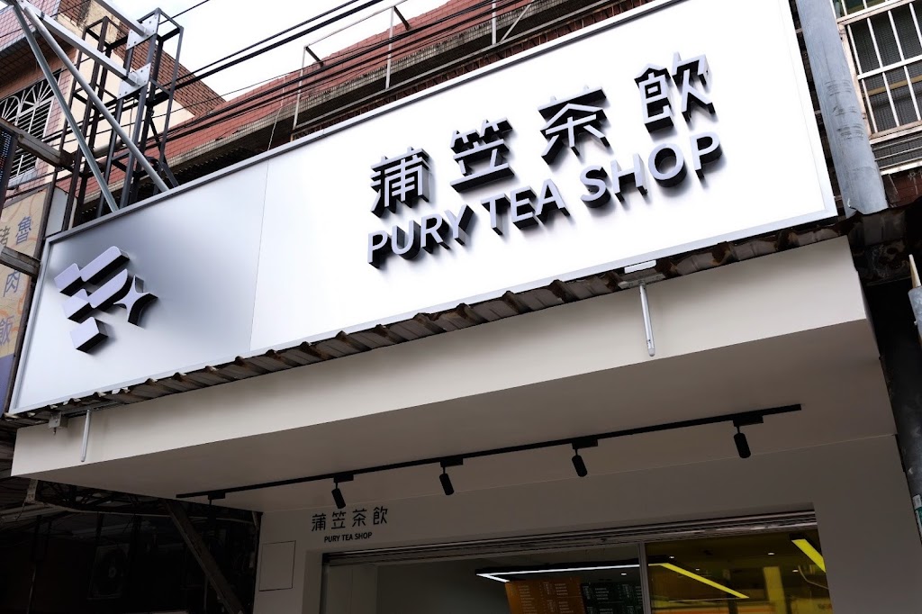 蒲笠茶飲 Pury Tea Shop 的照片