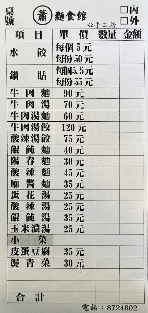 社頭《 蕭 水餃 牛肉麵 》 心手工坊 的照片