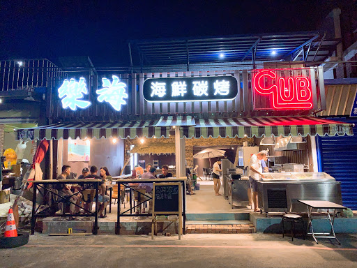樂海海鮮碳烤Club 的照片