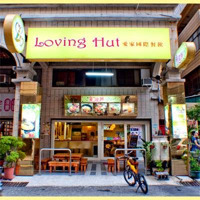 Loving Hut愛家國際餐飲 台南慶中店 的照片