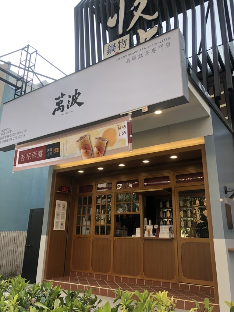 萬波島嶼紅茶Wanpo Tea Shop朝富店 的照片