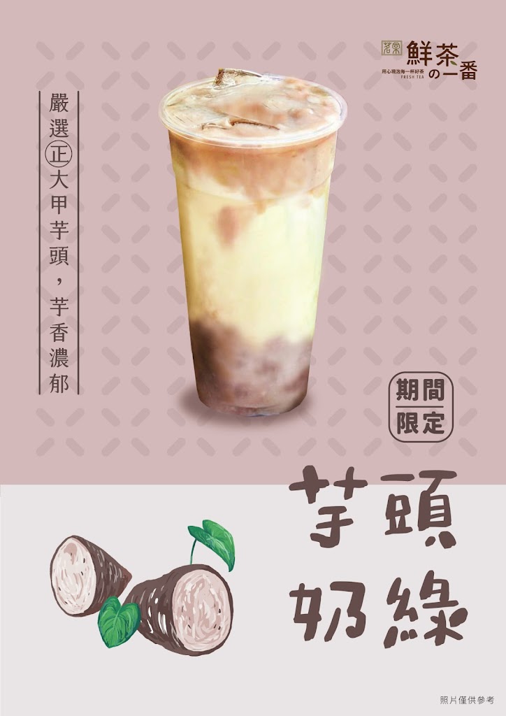 鮮茶一番優質茶飲（公園店） 的照片