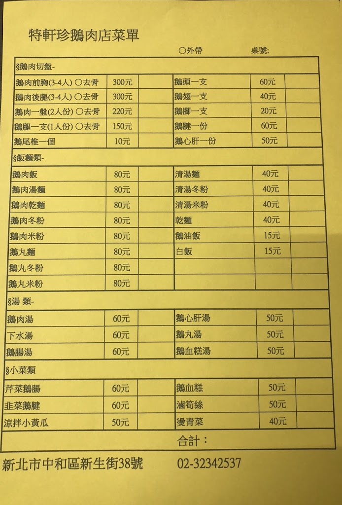 特軒珍 傳統鵝肉店 的照片