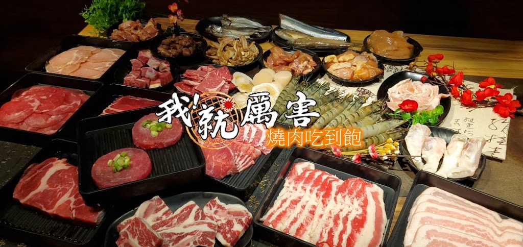 我!就厲害燒烤江翠珍饌店 的照片