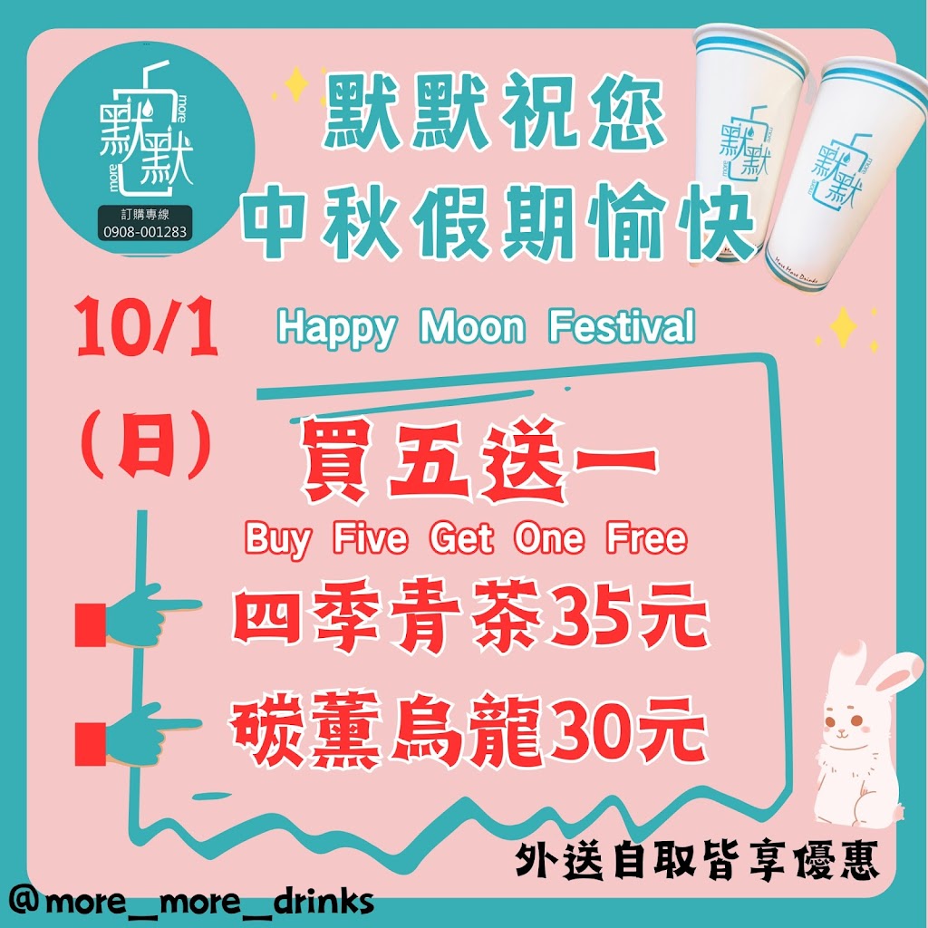 默默MoreMore飲品—志學東華店 的照片