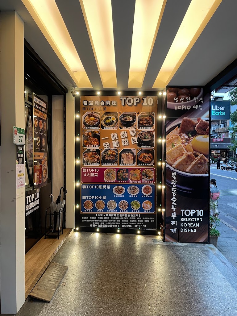 韓TopTen 韓式定食 的照片
