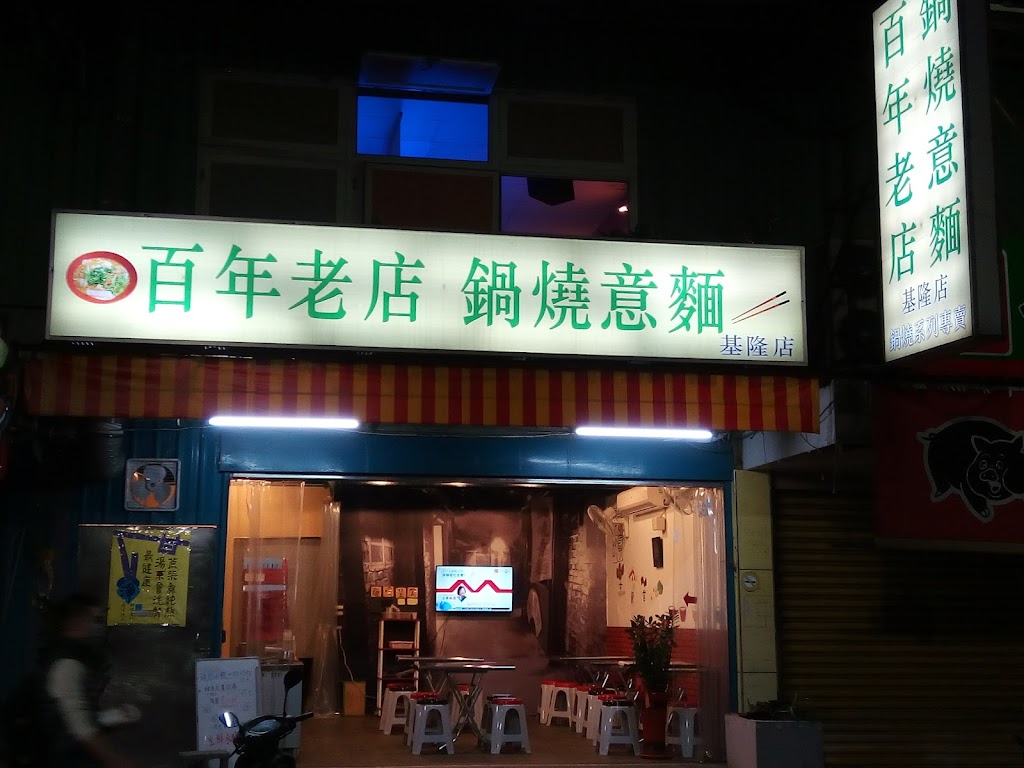 百年老店鍋燒意麵基隆店 的照片