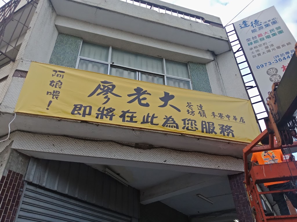 阿娘喂 廖老大茶坊連鎖(麥寮中華店) 的照片