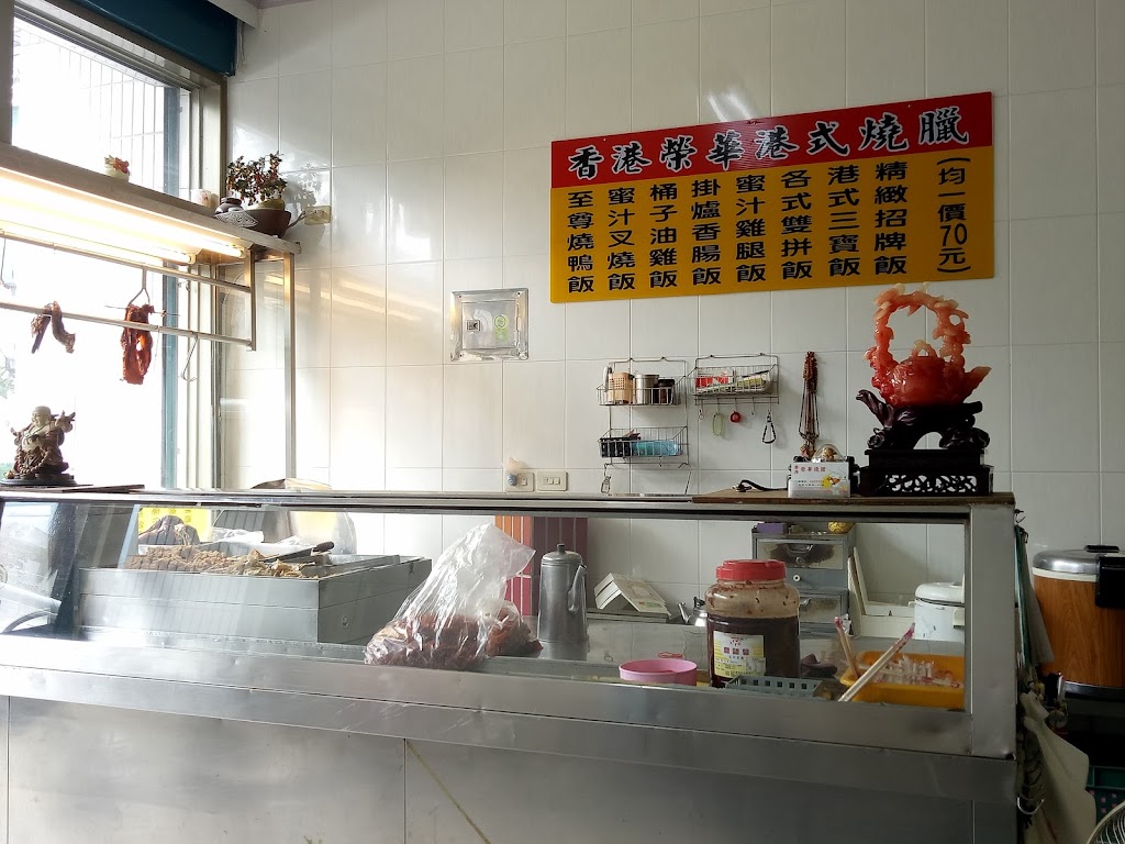 香港榮華港式燒臘 的照片