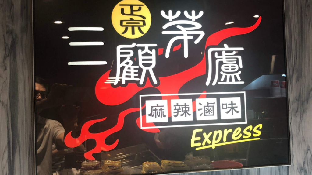 三顧茅廬麻辣滷味-天母士東店 的照片