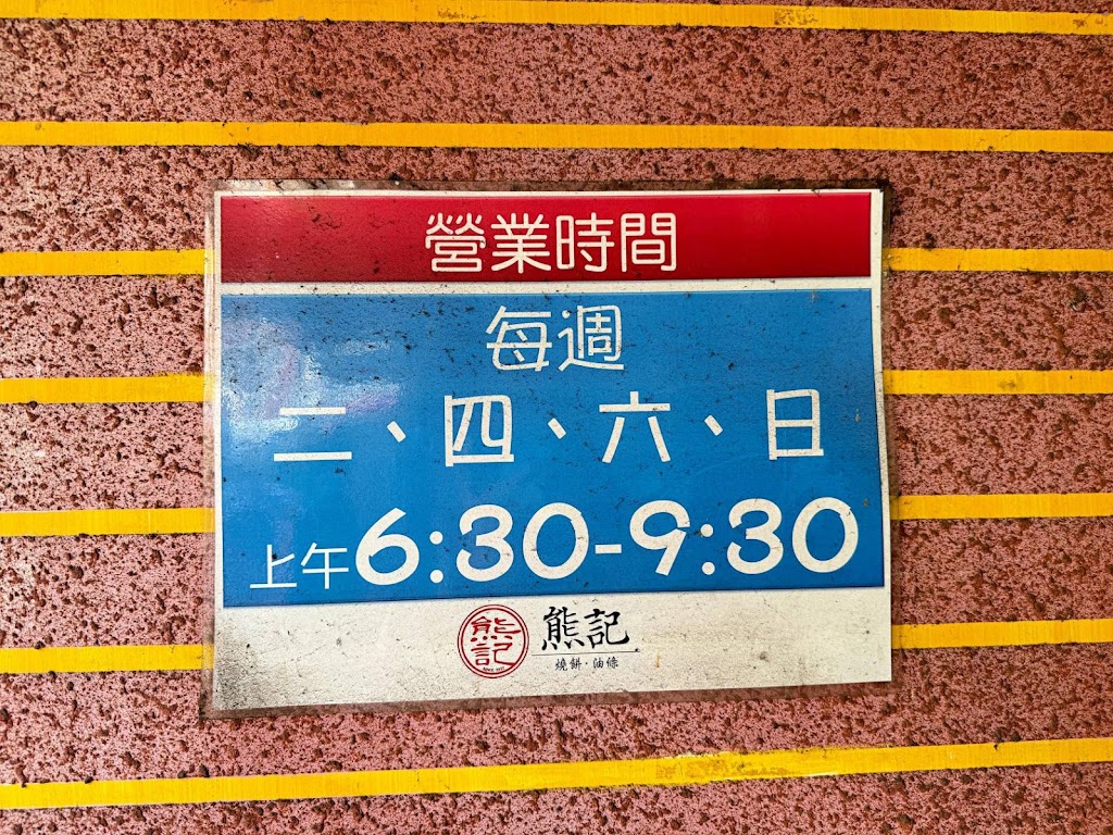 熊記燒餅油條專賣店 的照片