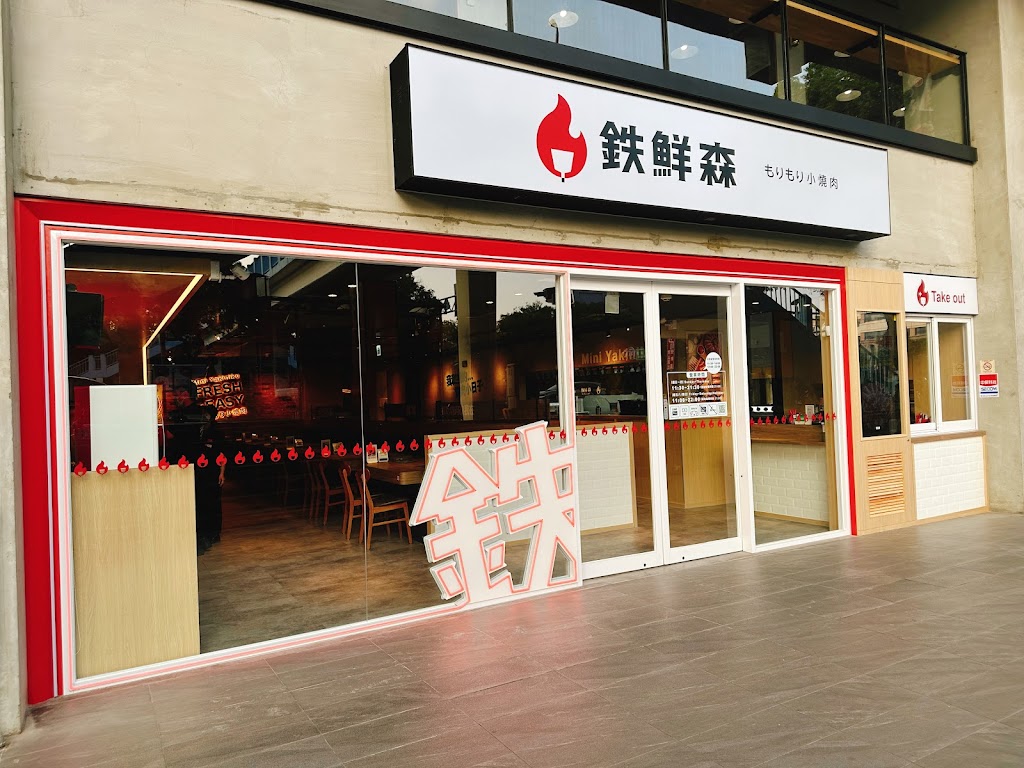 鉄鮮森 東海JMall店 的照片