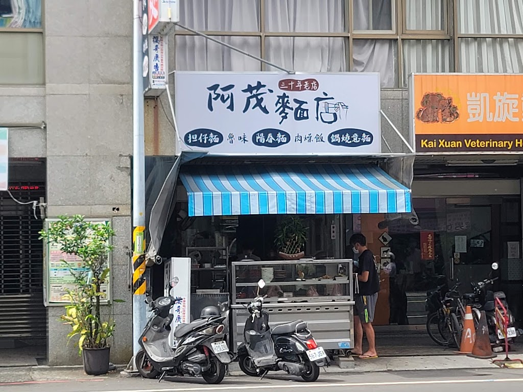 阿茂麵店 的照片