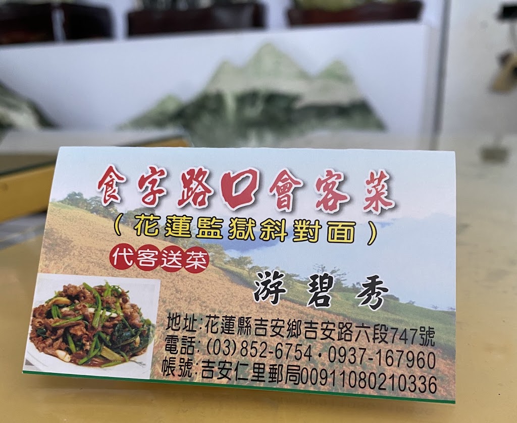 花蓮會客菜-食字路口會客菜 的照片