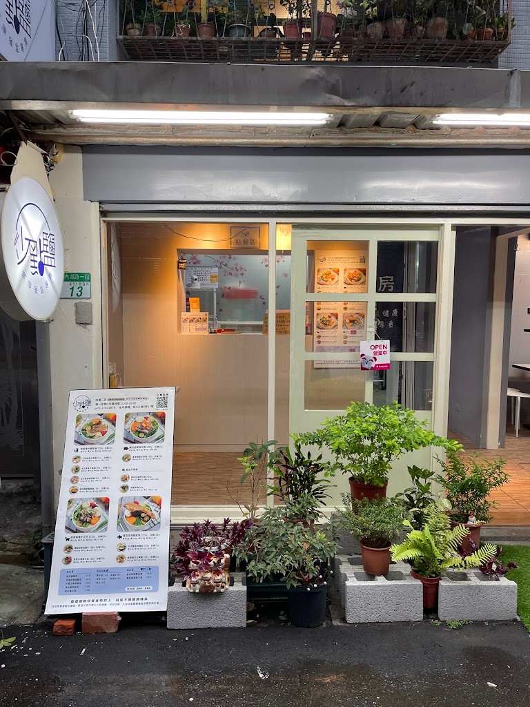 少點鹽健康餐盒專賣內湖港墘店 的照片