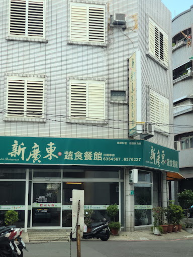 新廣東蔬食餐館 的照片