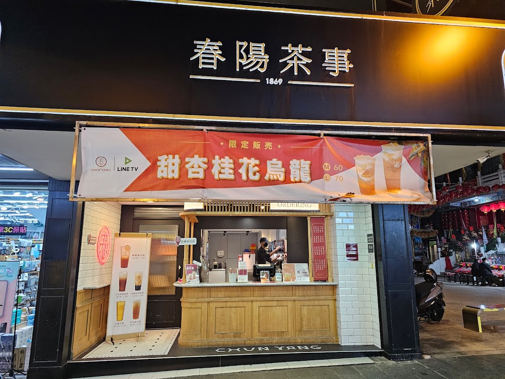 春陽茶事 澎湖馬公店 的照片