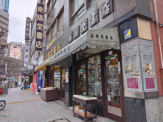 神田神保町古書店街 逛街