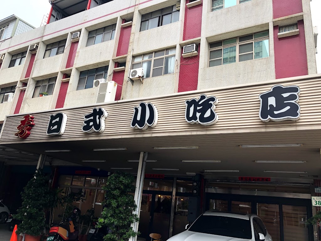 秀日式小吃店 的照片