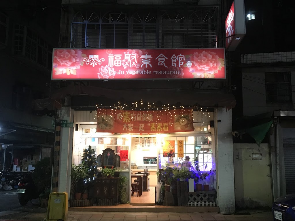 福聚素食館 的照片