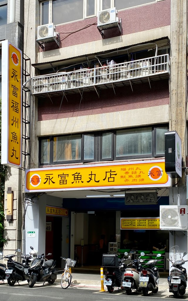 永富魚丸店 的照片