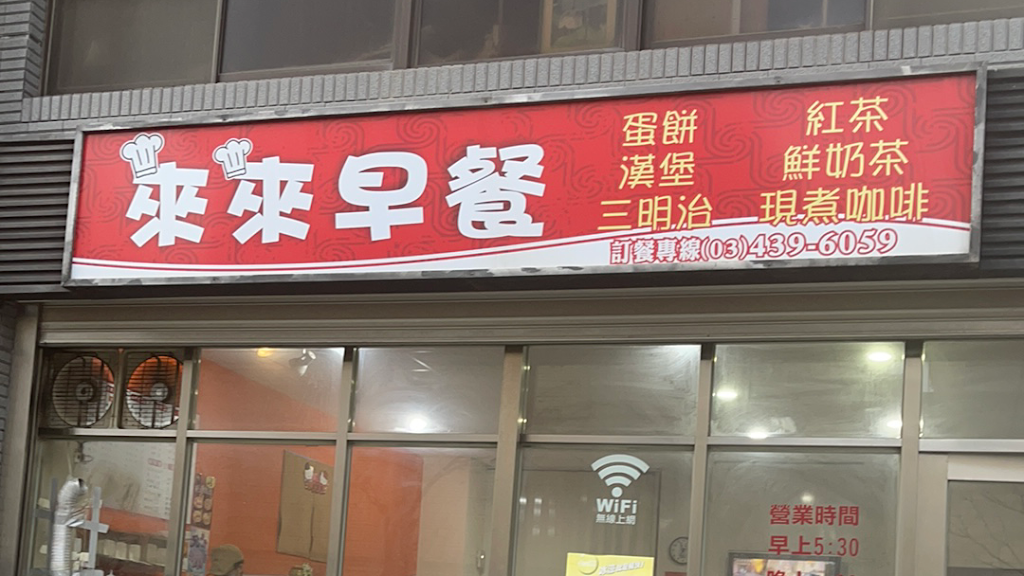 來來早餐店 的照片