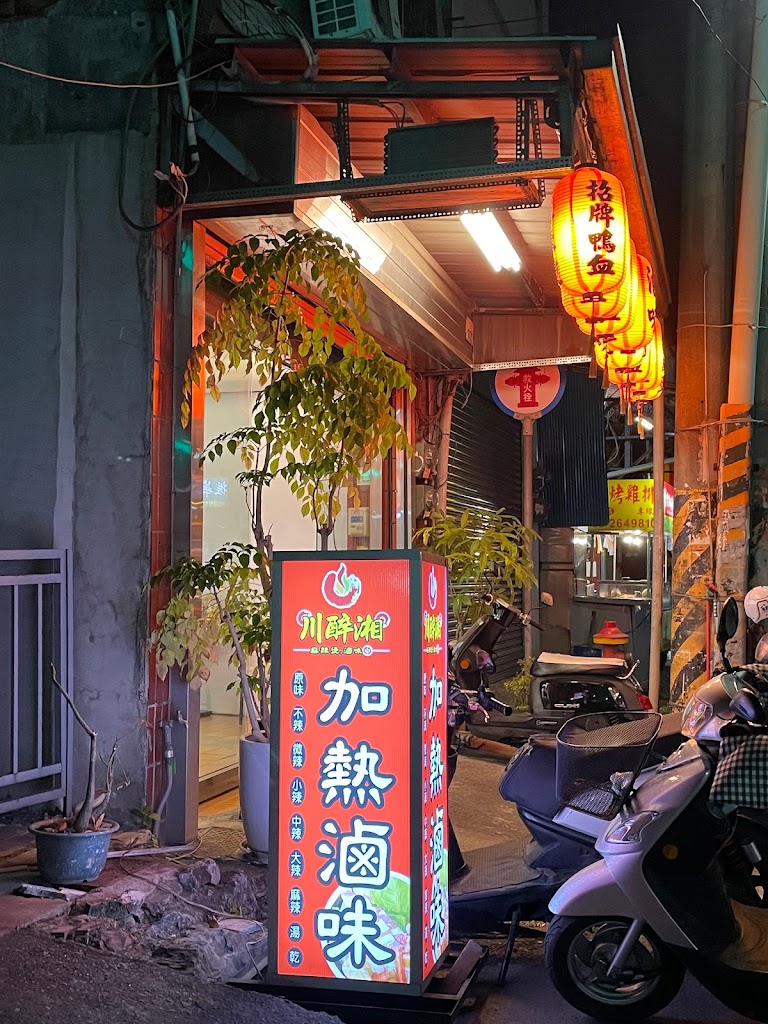 川醉湘麻辣燙-嘉義大林店（川霸子企業有限公司） 的照片