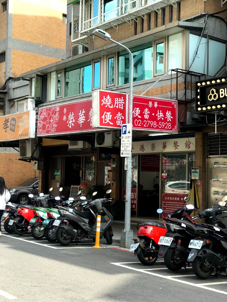 香港榮華餐館 的照片
