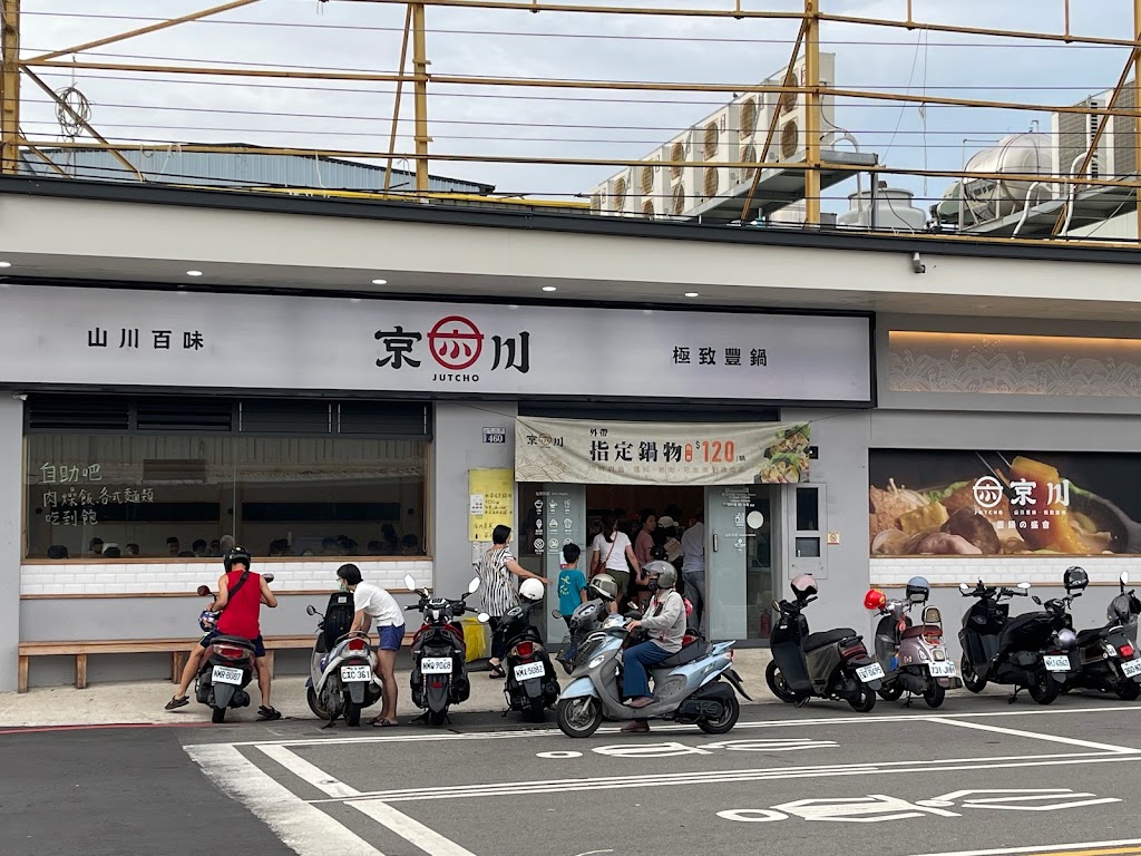 京川鍋物 台中沙鹿店 的照片