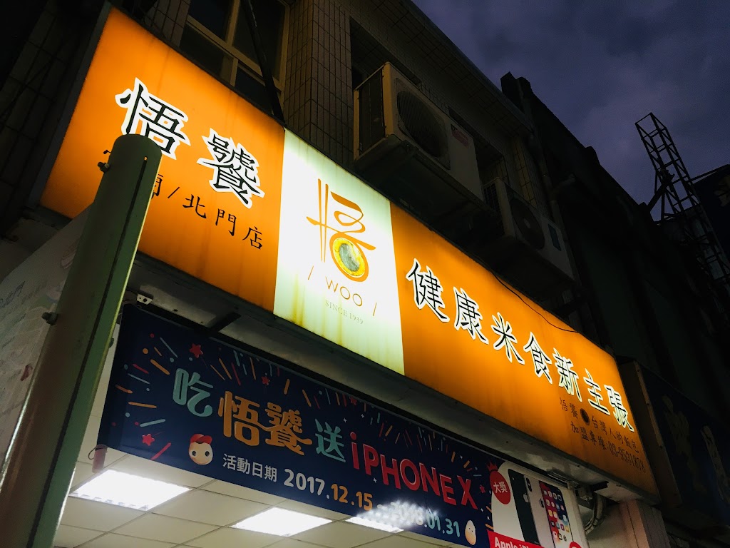 悟饕池上飯包 - 宜蘭北門店 的照片