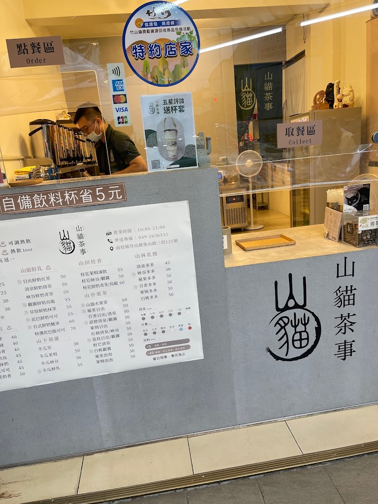 山貓茶事 竹山店 的照片