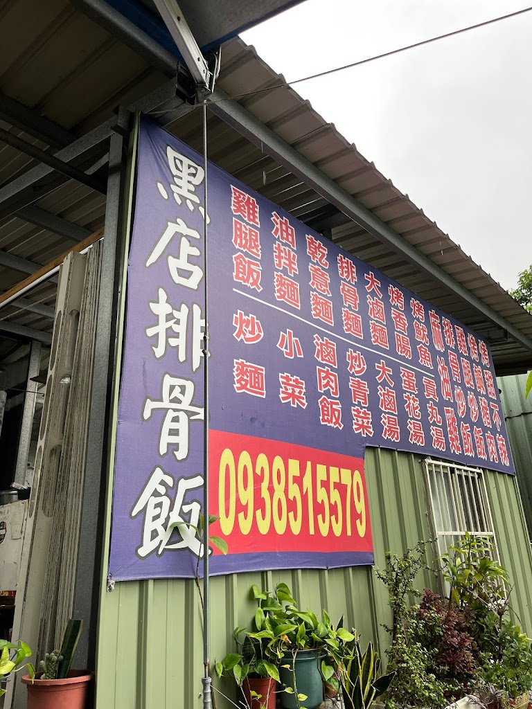 義山路黑二店排骨飯 的照片