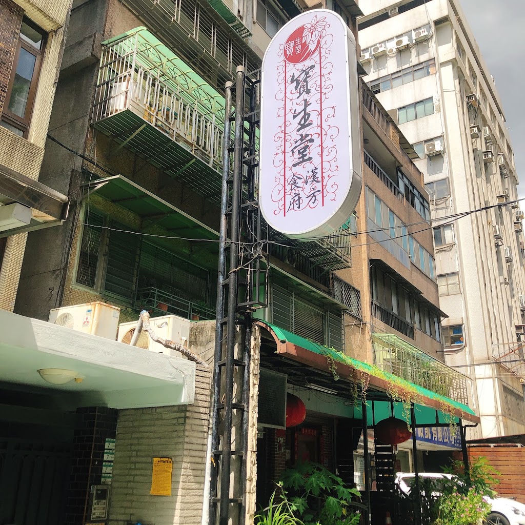 上海寶生堂漢方食府 的照片