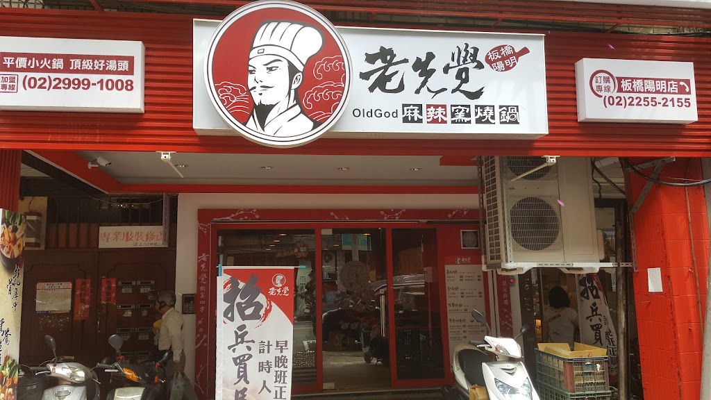 老先覺功夫窯燒鍋Mini 板橋陽明店 的照片