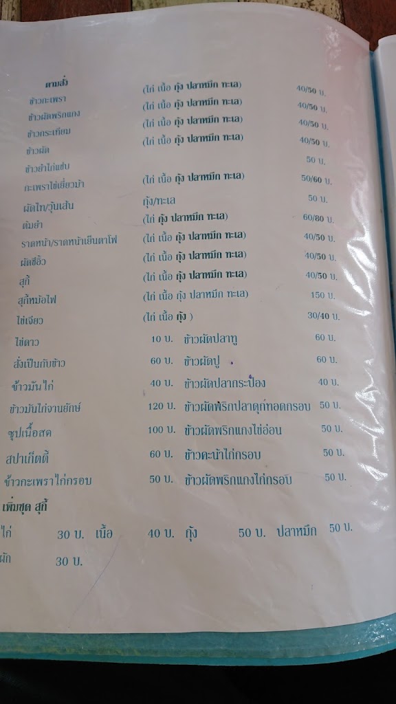 ที่นี่ก๋วยเตี๋ยวเรือ สะปาดาเฮ้ย's Photo/Menu