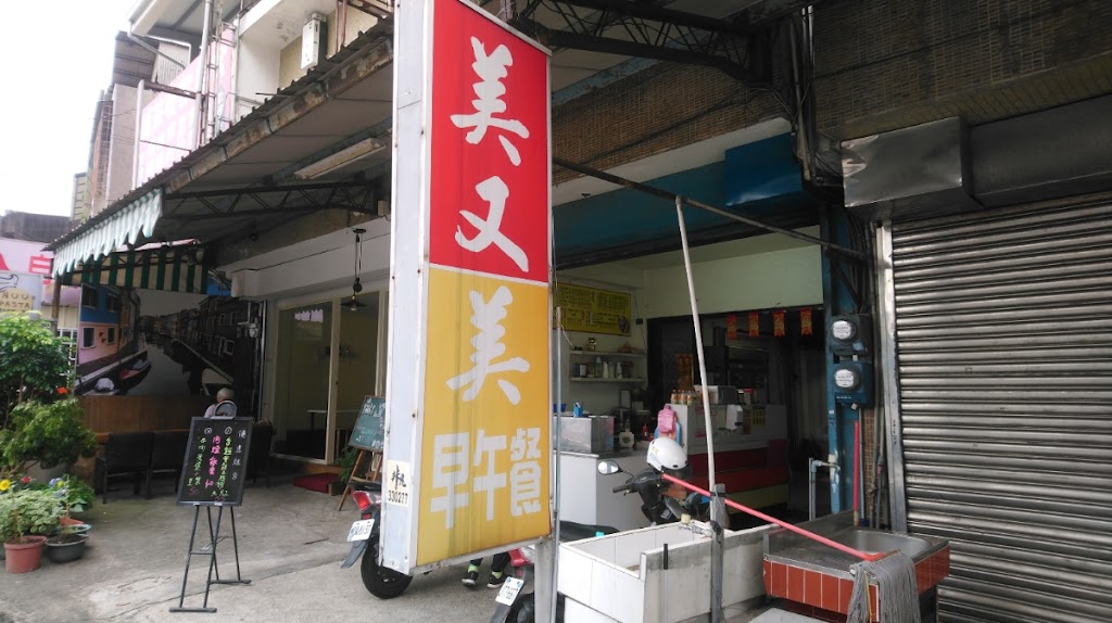 美又美早餐店（聯大 斜對面） 的照片