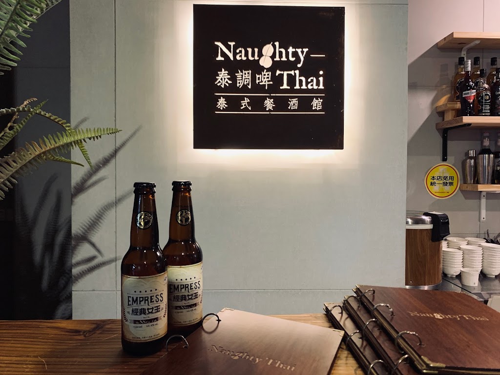 Naughty Thai 泰調啤泰式餐酒館 新竹店 的照片